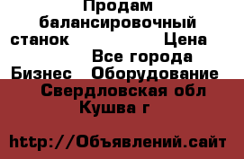 Продам балансировочный станок Unite U-100 › Цена ­ 40 500 - Все города Бизнес » Оборудование   . Свердловская обл.,Кушва г.